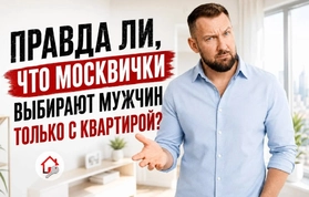 Правда ли, что москвички выбирают мужчин только с квартирой?